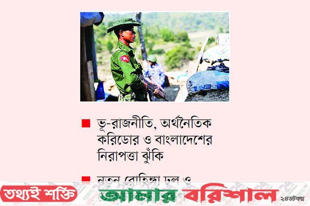 রাখাইন সংঘাত ও কৌশলগত চ্যালেঞ্জ