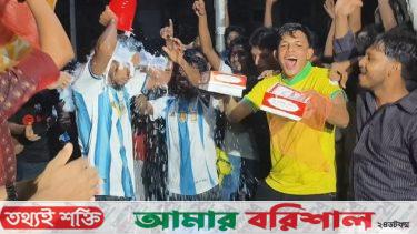 দুধ দিয়ে গোসল করে আর্জেন্টিনা ছাড়ল একদল সমর্থক