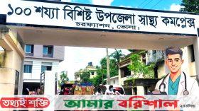 চরফ্যাশন স্বাস্থ্য কমপ্লেক্সে ৬৬ চিকিৎসকের পরির্বতে ২১ চিকিৎসক