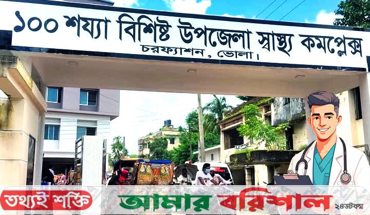  চরফ্যাশন স্বাস্থ্য কমপ্লেক্সে ৬৬ চিকিৎসকের পরির্বতে ২১ চিকিৎসক 