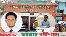 বরিশাল শিক্ষা প্রকৌশল অধিদপ্তরে অনিয়মই যেন নিয়ম!