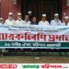 গ্যাস সংকট, লোডশেডিং, বিদ্যুতের মূল্য বৃদ্ধির প্রতিবাদে বরিশালে প্রধানমন্ত্রীর কাছে স্মারকলিপি