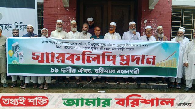 গ্যাস সংকট, লোডশেডিং, বিদ্যুতের মূল্য বৃদ্ধির প্রতিবাদে বরিশালে প্রধানমন্ত্রীর কাছে স্মারকলিপি