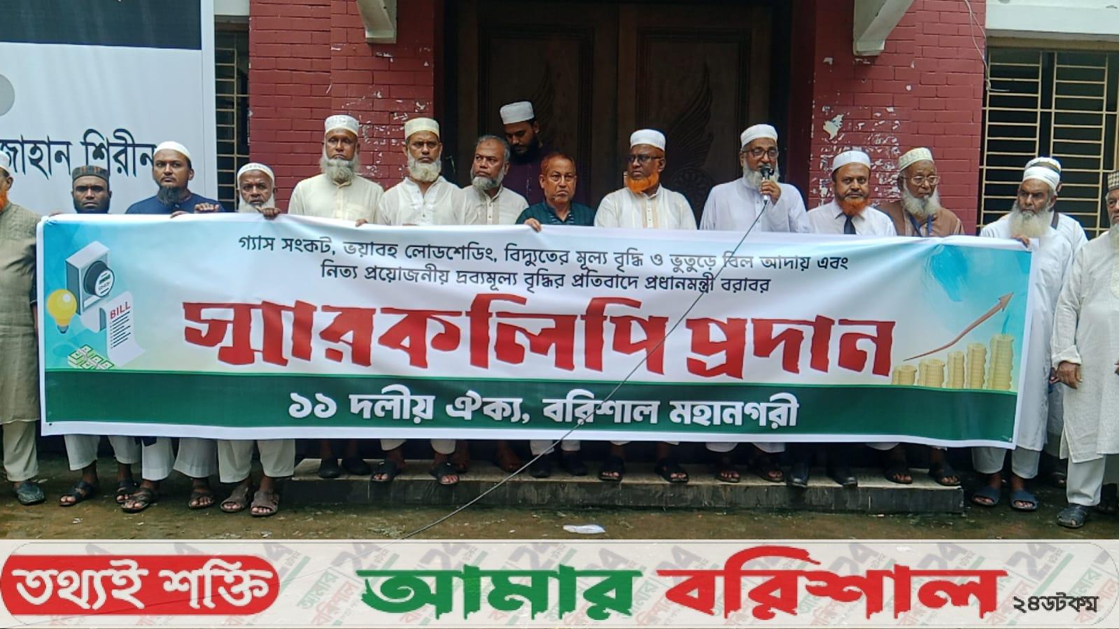 গ্যাস সংকট, লোডশেডিং, বিদ্যুতের মূল্য বৃদ্ধির প্রতিবাদে বরিশালে প্রধানমন্ত্রীর কাছে স্মারকলিপি
