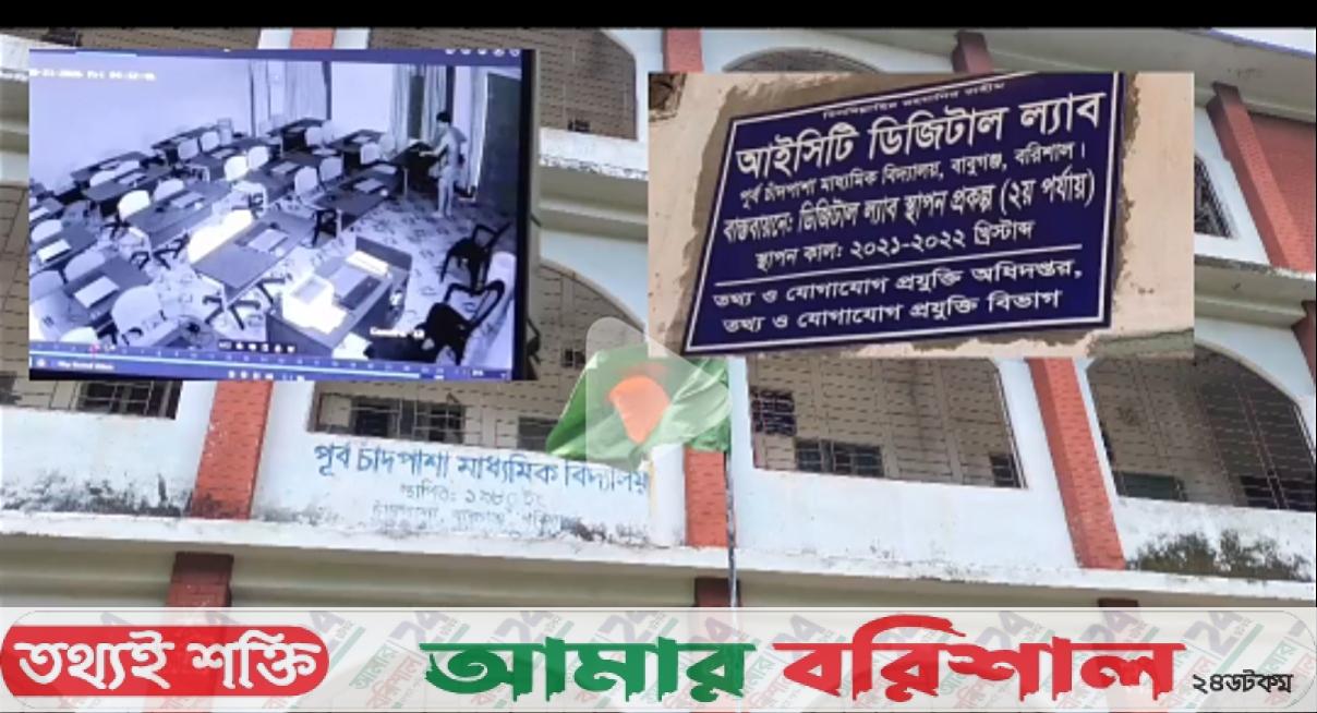 বাবুগঞ্জে এক রাতেই স্কুলের ১৭ ল্যাপটপ চুরি, সিসিটিভিতে যুবকের গতিবিধি