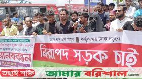 বরিশালে ৫ দফা দাবিতে শিক্ষার্থীদের বিক্ষোভ