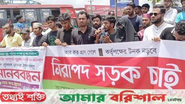 বরিশালে ৫ দফা দাবিতে শিক্ষার্থীদের বিক্ষোভ