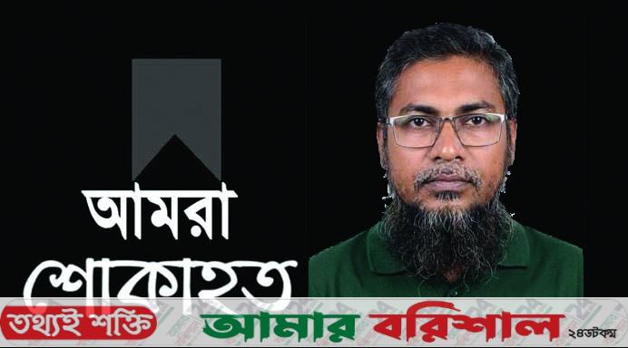 সাংবাদিক এম মিরাজের মৃত্যুতে বরিশালের মিডিয়া পাড়ায় শোকের ছায়া