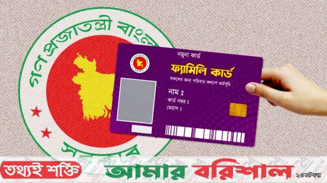 ১৬ আগস্ট শুরু ফ্যামিলি কার্ড কর্মসূচি