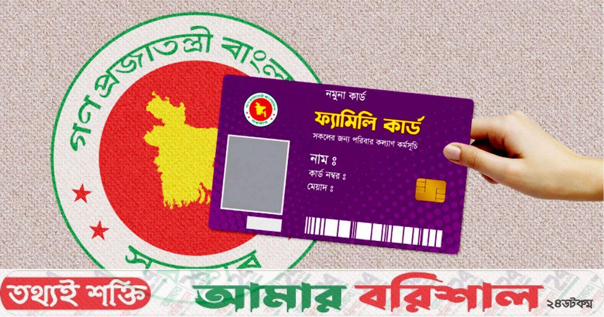 ১৬ আগস্ট শুরু ফ্যামিলি কার্ড কর্মসূচি