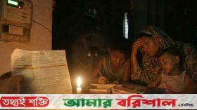 বরিশালে বাড়তি লোডশেডিং,গ্রাহকের মাথায় বাড়তি বিলের বোঝা