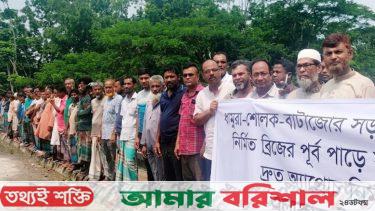 সাত কোটি টাকা ব্যায়ে নির্মিত সেতুর সংযোগ সড়কের দাবিতে মানববন্ধন
