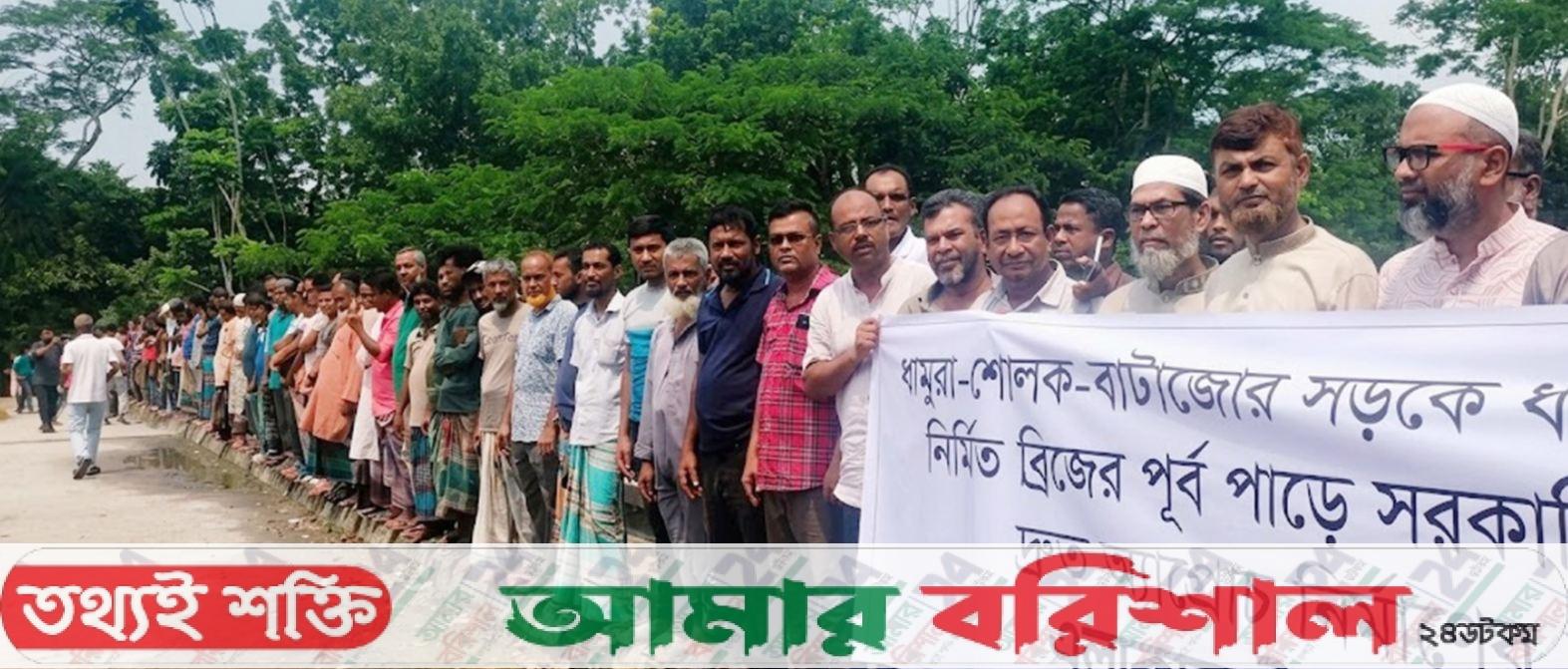 সাত কোটি টাকা ব্যায়ে নির্মিত সেতুর সংযোগ সড়কের দাবিতে মানববন্ধন