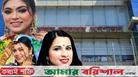 বরিশালে ডা. তহুরা‘র অবহেলায় প্রসূতি নারী উদ্যোক্তার মৃত্যু !
