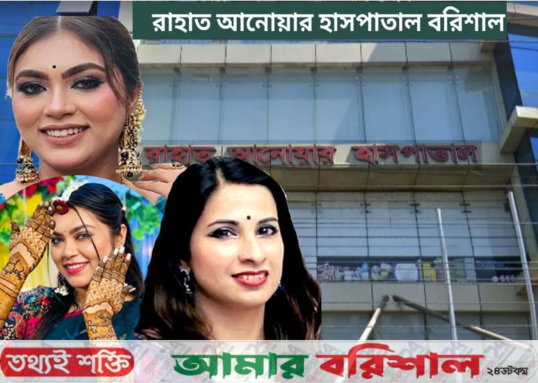 বরিশালে ডা. তহুরা‘র অবহেলায় প্রসূতি নারী উদ্যোক্তার মৃত্যু !
