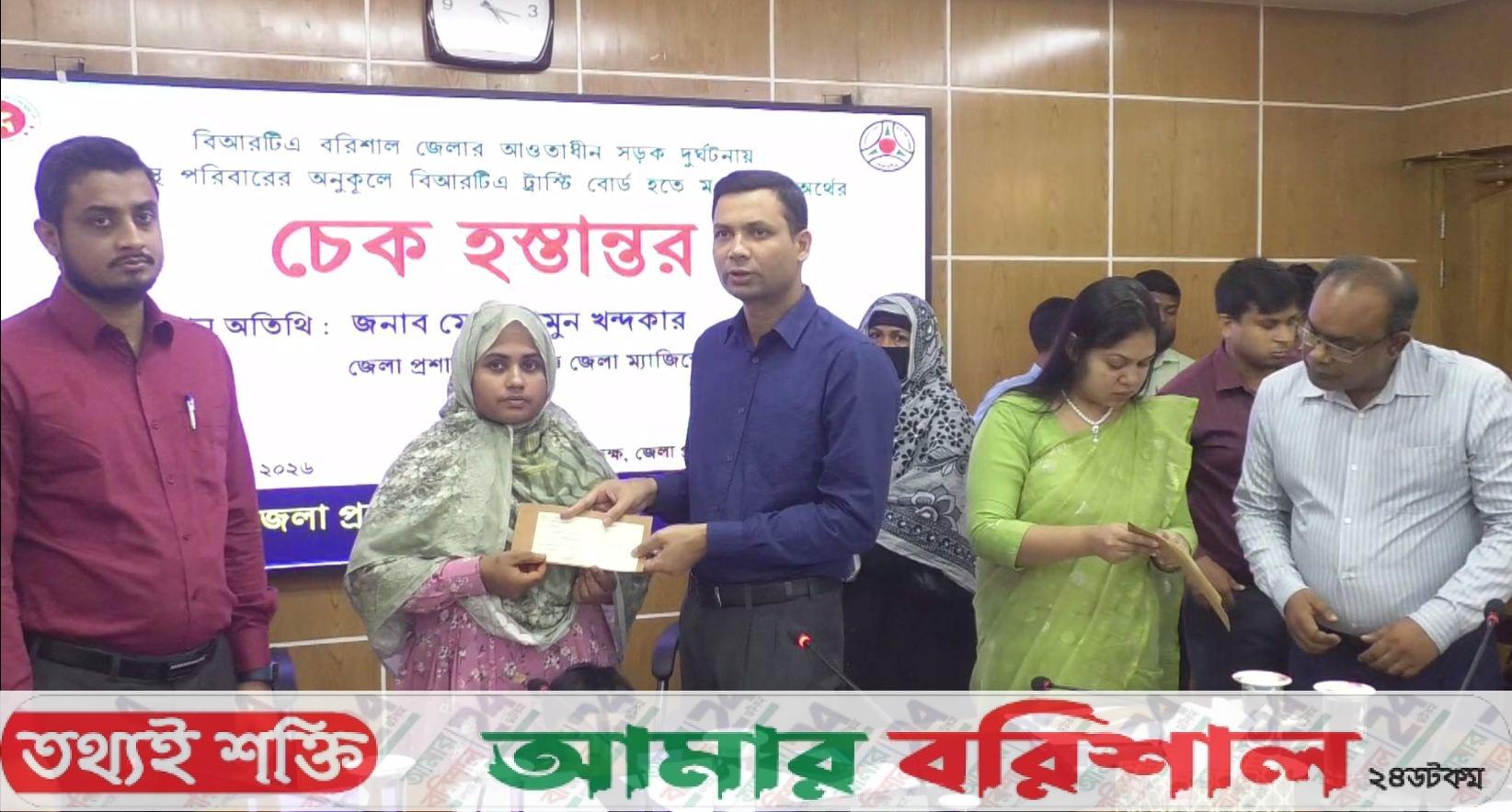 বরিশালে সড়ক দুর্ঘটনায় ক্ষতিগ্রস্ত ২৭ পরিবার পেল বিআরটিএ’র আর্থিক সহায়তা
