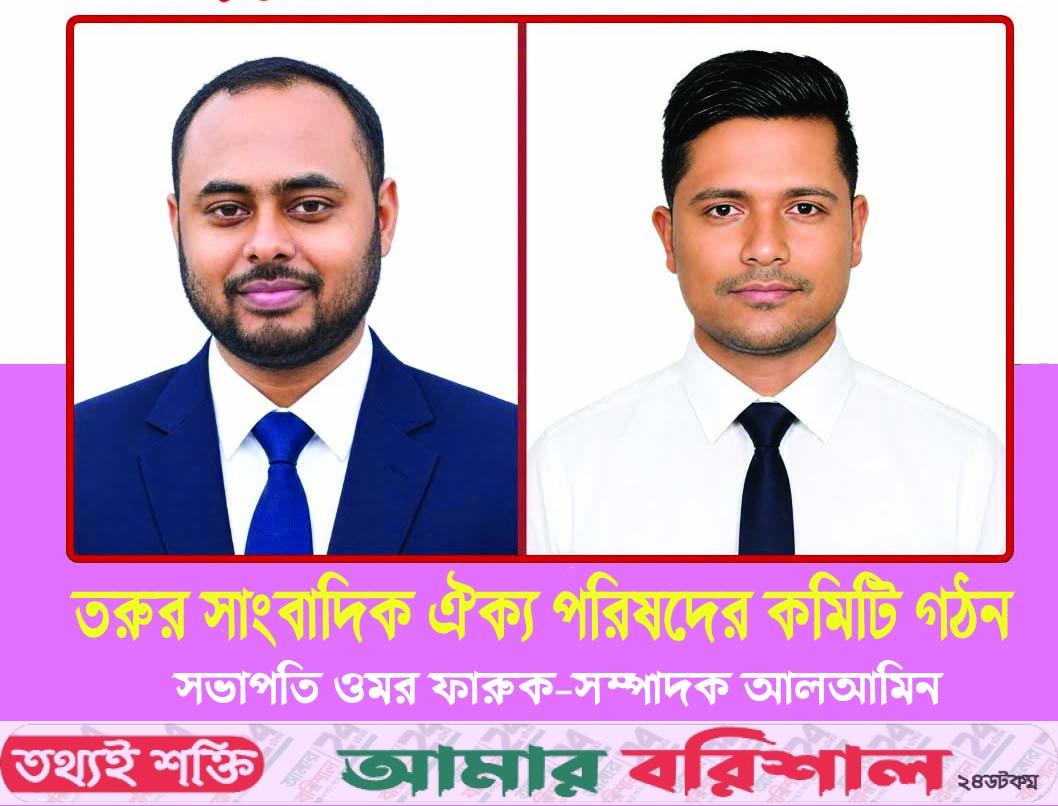 তরুণ সাংবাদিক ঐক্য পরিষদের সভাপতি ওমর ফারুক, সম্পাদক আল-আমিন গাজী