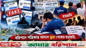 বরিশালে পত্রিকার আদলে ভুয়া পেজের ছড়াছড়ি, বিবেকের কাঠগড়ায় প্রকৃত সাংবাদিকরা