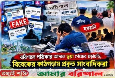 বরিশালে পত্রিকার আদলে ভুয়া পেজের ছড়াছড়ি, বিবেকের কাঠগড়ায় প্রকৃত সাংবাদিকরা