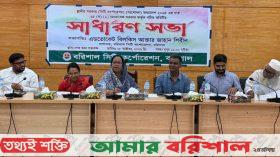 বরিশাল সিটি কর্পোরেশনের মাসিক সাধারণ সভা অনুষ্ঠিত