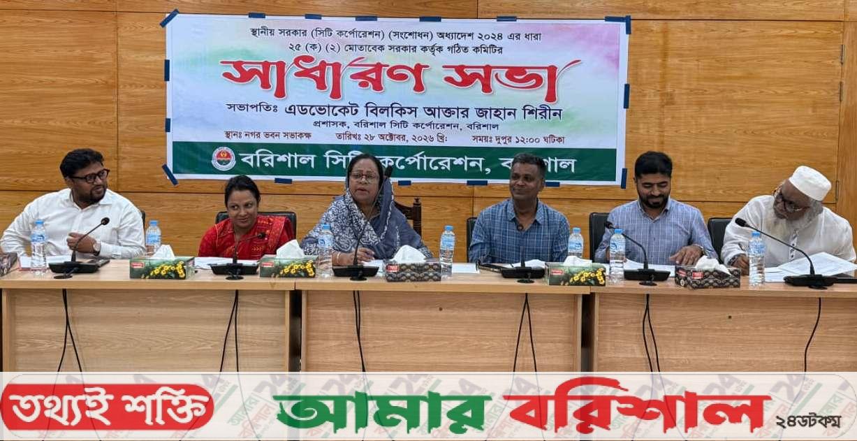 বরিশাল সিটি কর্পোরেশনের মাসিক সাধারণ সভা অনুষ্ঠিত