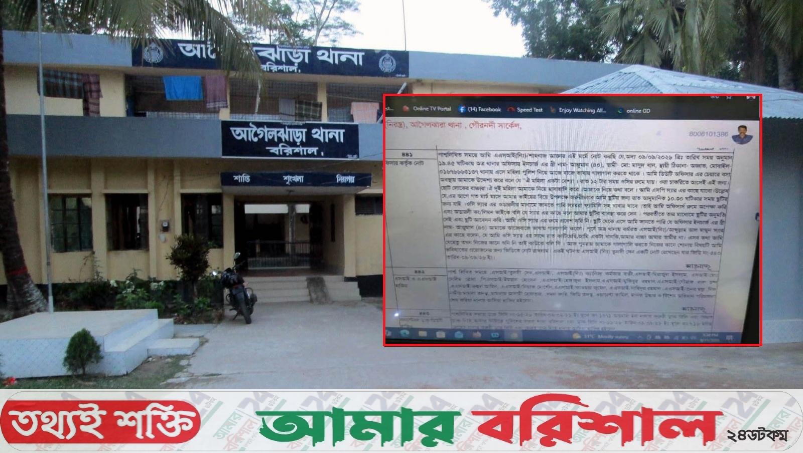আগৈলঝাড়া ওসির স্ত্রীর বিরুদ্ধে নারী এএসআইয়ের জিডি