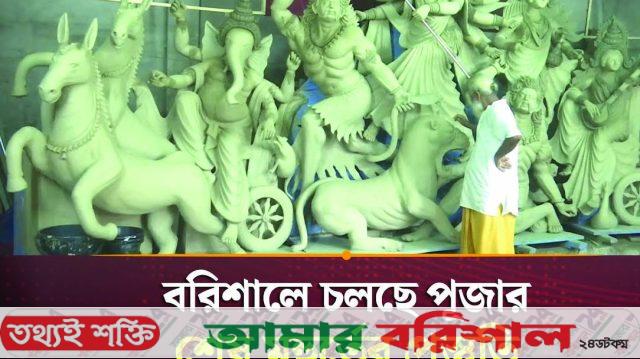 বরিশালে ৬৩৭ মণ্ডপে চলছে দুর্গাপূজার প্রস্তুতি