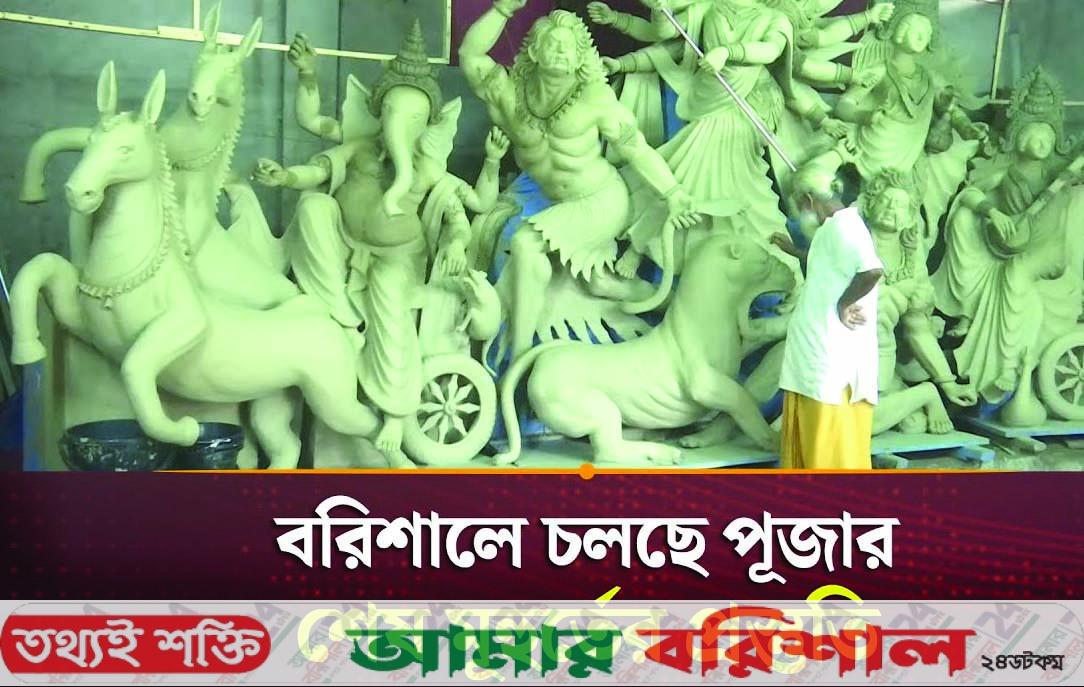 বরিশালে ৬৩৭ মণ্ডপে চলছে দুর্গাপূজার প্রস্তুতি